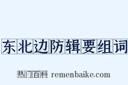 东北边防辑要组词是什么意思的图片